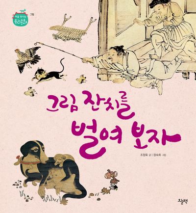 그림 잔치를 벌여 보자(처음 만나는 우리 문화)(양장본 Hardcover)