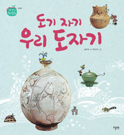 도기 자기 우리 도자기(처음 만나는 우리문화)(양장본 Hardcover)