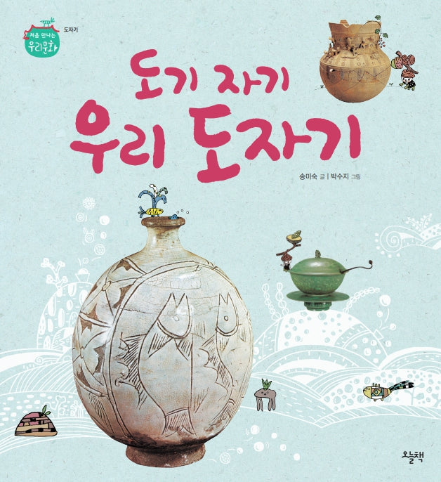도기 자기 우리 도자기(처음 만나는 우리문화)(양장본 Hardcover)