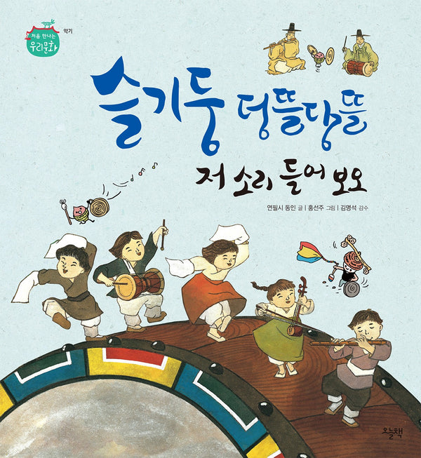 슬기둥 덩뜰당뜰 저 소리 들어보오(개정판)(처음 만나는 우리문화 악기)