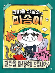 코야옹 상담소의 마송이(저학년 책장)