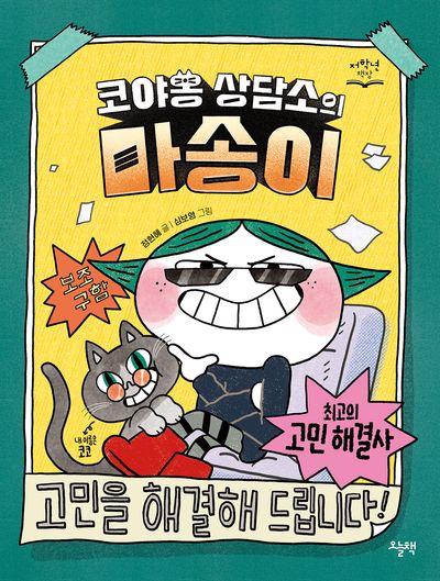 코야옹 상담소의 마송이(저학년 책장)