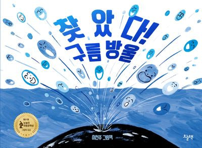 찾았다! 구름 방울(양장본 Hardcover)