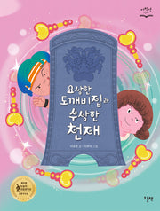 요상한 도깨비집과 수상한 천재(저학년 책장)