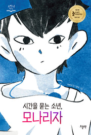 시간을 묻는 소년, 모나리자(고학년 책장)