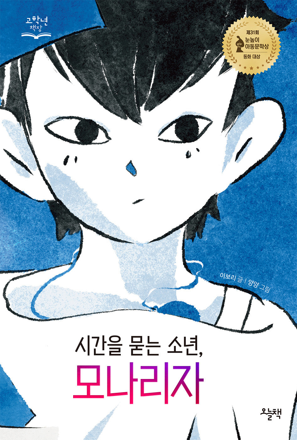 시간을 묻는 소년, 모나리자(고학년 책장)