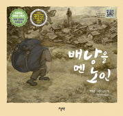 배낭을 멘 노인(양장본 Hardcover)
