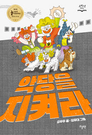 악당을 지켜라(고학년 책장)