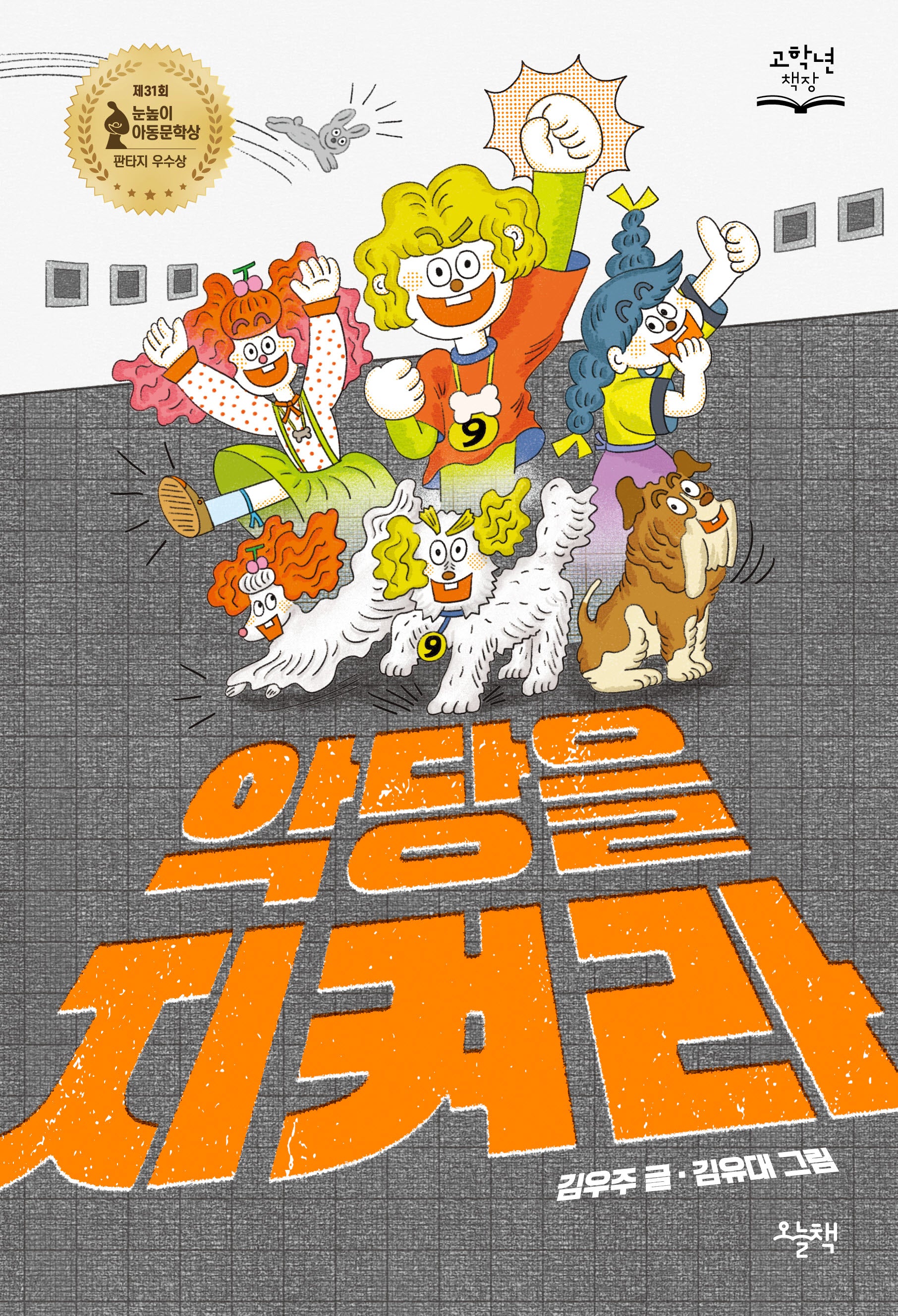 악당을 지켜라(고학년 책장)