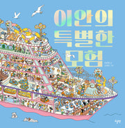 이안의 특별한 모험(양장본 Hardcover)