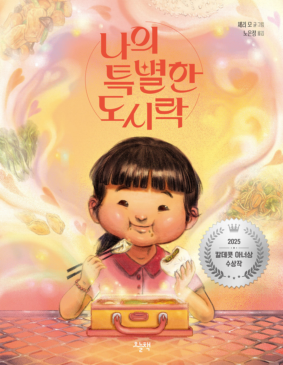 나의 특별한 도시락(양장본 Hardcover)