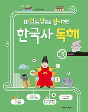 마인드맵으로 정리하는 한국사 독해 3