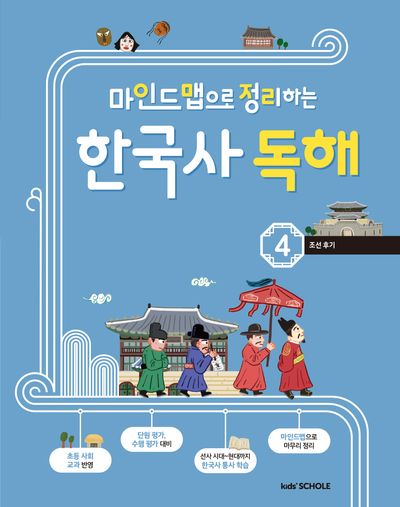마인드맵으로 정리하는 한국사 독해 4