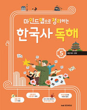 마인드맵으로 정리하는 한국사 독해 5