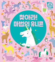찾아라! 마법의 유니콘(꼼꼼 집중력: 숨은그림찾기)