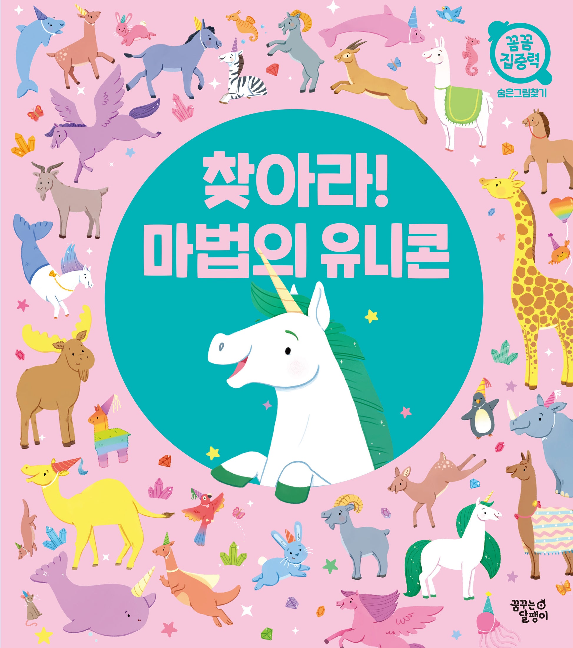 찾아라! 마법의 유니콘(꼼꼼 집중력: 숨은그림찾기)