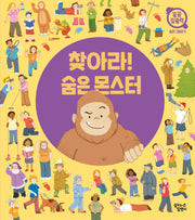 찾아라! 숨은 몬스터(꼼꼼 집중력: 숨은그림찾기)