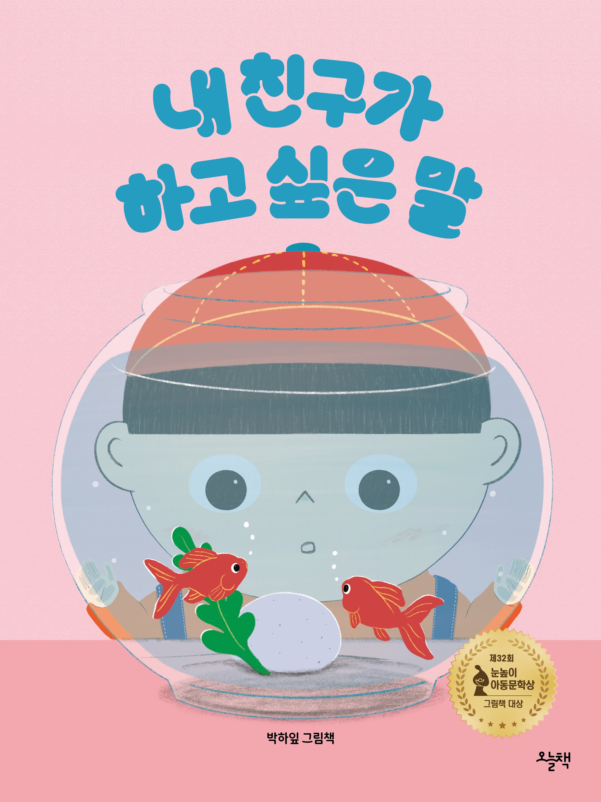 내 친구가 하고 싶은 말(양장본 Hardcover)