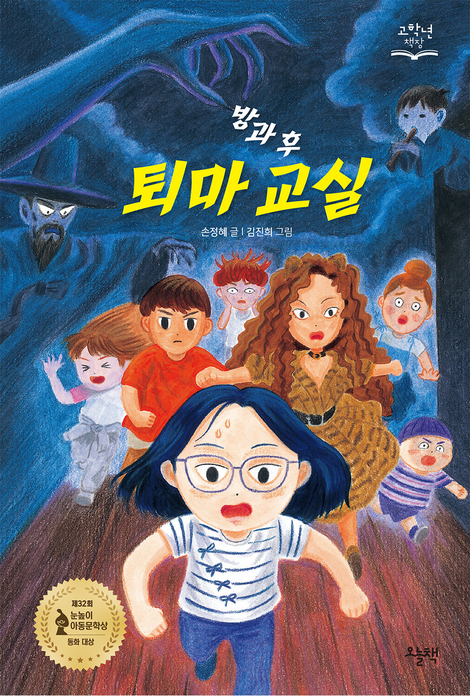 방과 후 퇴마 교실(고학년 책장)