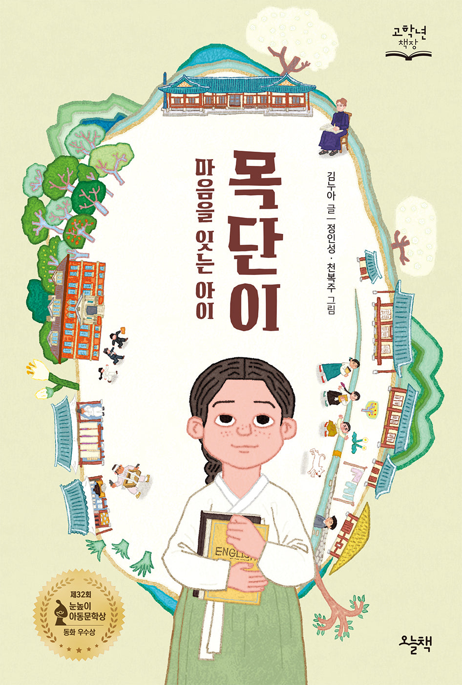마음을 잇는 아이 목단이(고학년책장)