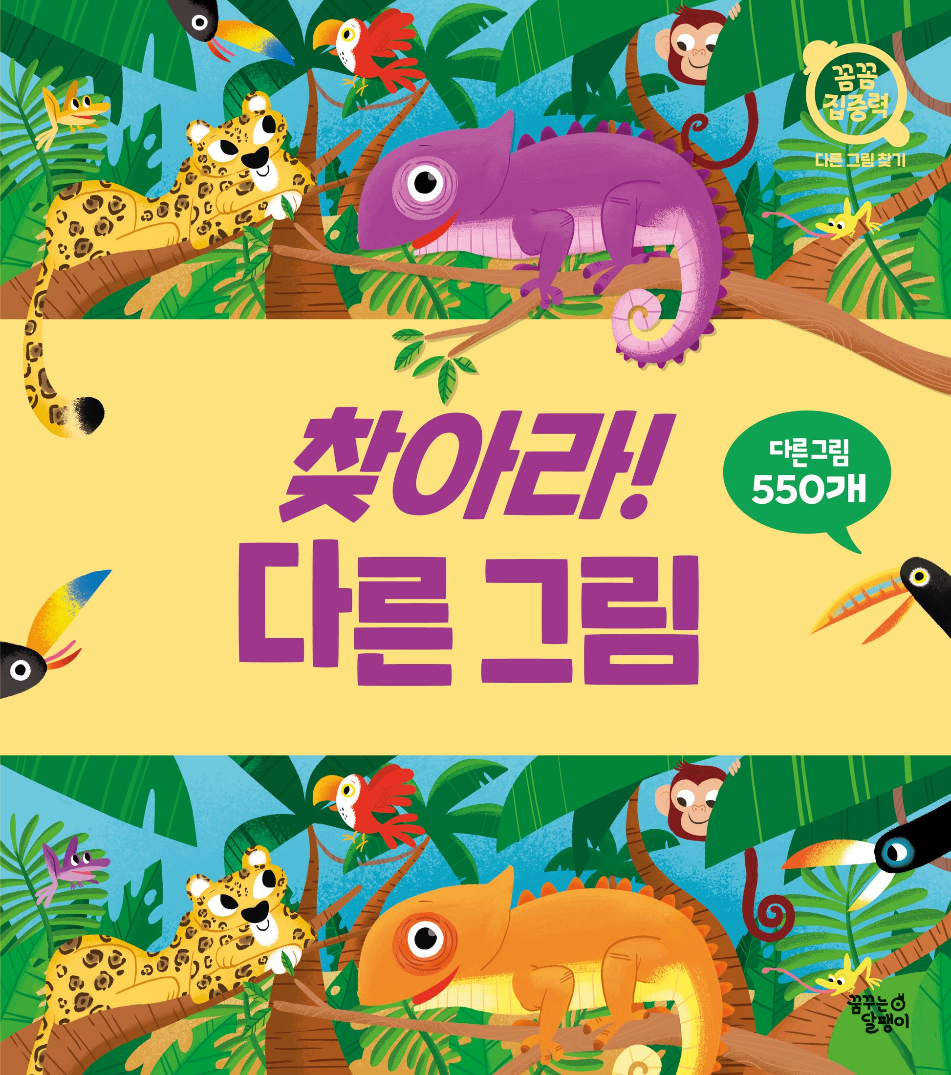 찾아라! 다른 그림(꼼꼼 집중력: 다른 그림 찾기)