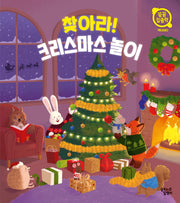 찾아라! 크리스마스 놀이(꼼꼼 집중력 액티비티)