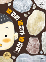 돌 머리 돌석구 돌 잔치(저학년책장)