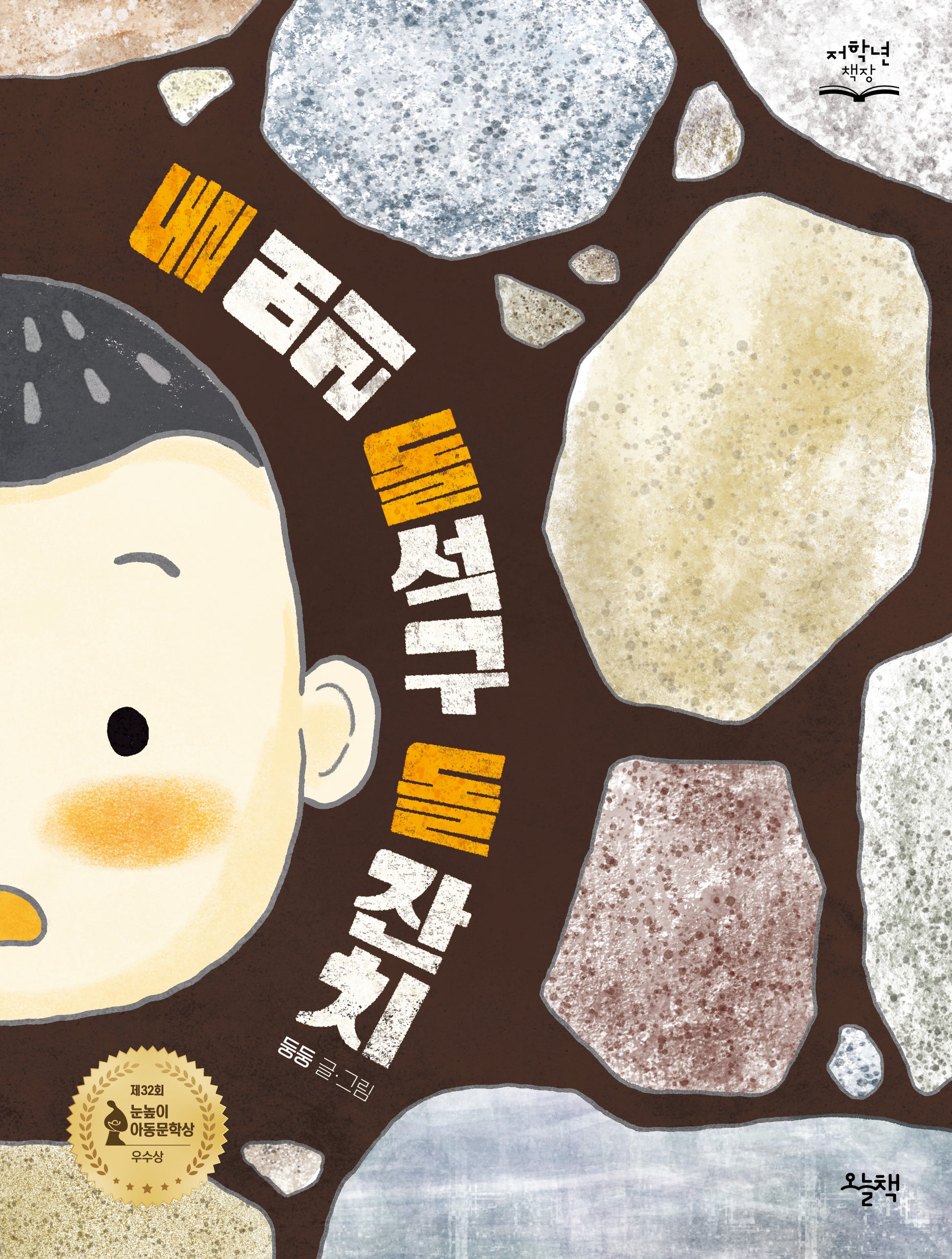 돌 머리 돌석구 돌 잔치(저학년책장)
