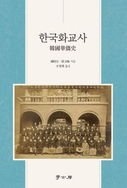 한국화교사
