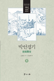 박안경기 1(한국연구재단 학술명저번역총서 동양편 625)(양장본 Hardcover)