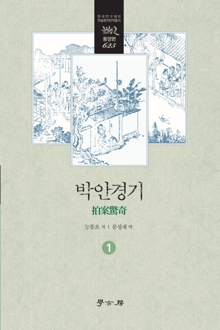 박안경기 1(한국연구재단 학술명저번역총서 동양편 625)(양장본 Hardcover)