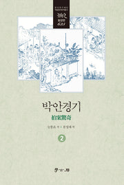 박안경기 2(한국연구재단 학술명저번역총서 동양편 625)(양장본 Hardcover)