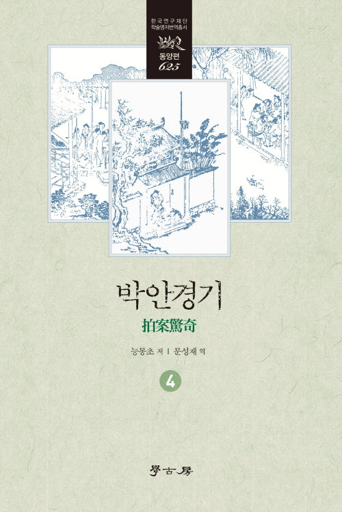 박안경기 4(한국연구재단 학술명저번역총서 동양편 625)(양장본 Hardcover)