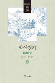 박안경기 6(한국연구재단 학술명저번역총서 동양편 625)(양장본 Hardcover)