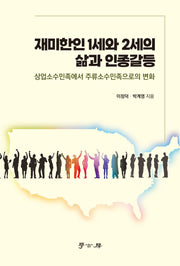 재미한인 1세와 2세의 삶과 인종갈등