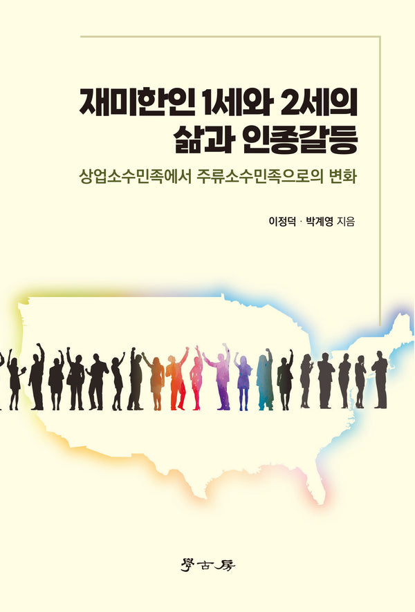재미한인 1세와 2세의 삶과 인종갈등