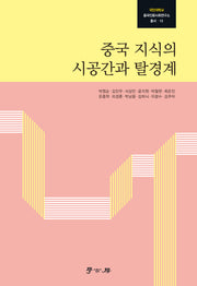 중국 지식의 시공간과 탈경계(국민대학교 중국인문사회연구소 총서 15)(양장본 Hardcover)