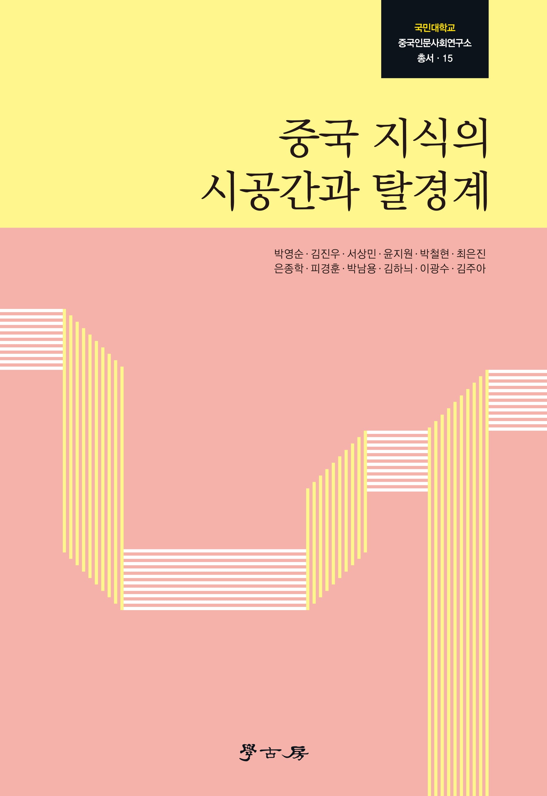 중국 지식의 시공간과 탈경계(국민대학교 중국인문사회연구소 총서 15)(양장본 Hardcover)