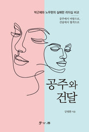 공주와 건달