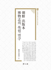 조선 출판본 박물지의 복원 연구(전남대학교 동아시아연구소 연구총서 14)
