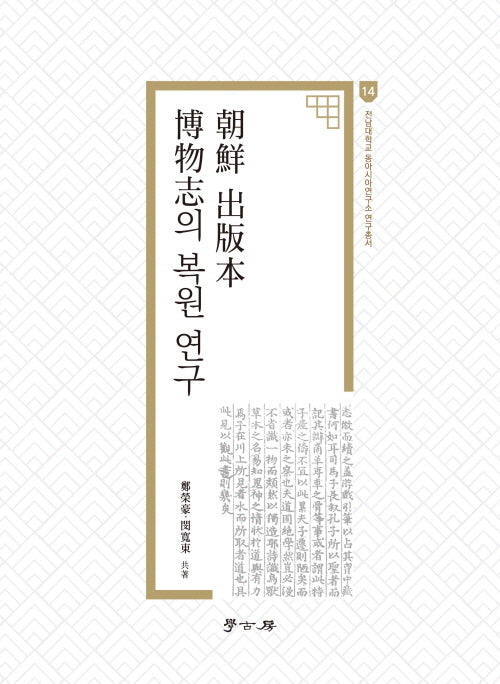 조선 출판본 박물지의 복원 연구(전남대학교 동아시아연구소 연구총서 14)