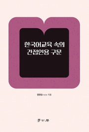 한국어교육 속의 간접인용 구문
