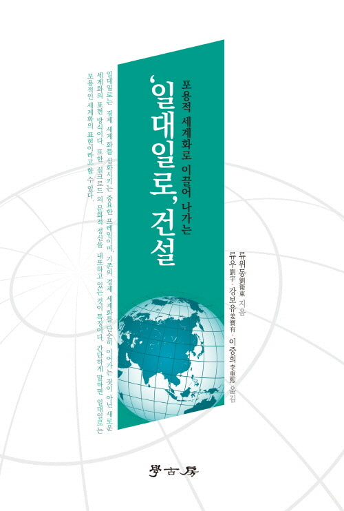 일대일로 건설(포용적 세계화로 이끌어 나가는)
