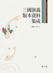 삼국연의 판본자료 집성(경희대학교 동아시아 서지문헌 연구소 서지문헌 연구총서 8)