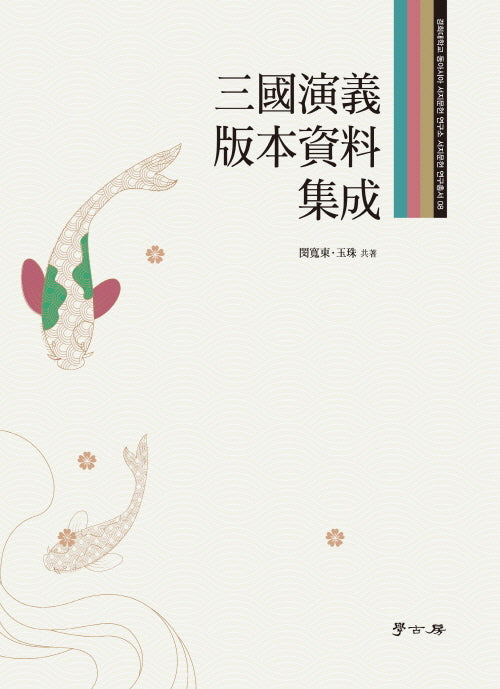 삼국연의 판본자료 집성(경희대학교 동아시아 서지문헌 연구소 서지문헌 연구총서 8)