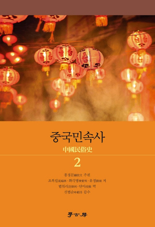 중국민속사 2(양장본 Hardcover)