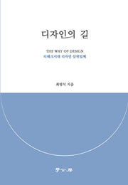 디자인의 길