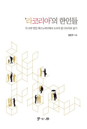 라코리아의 한인들