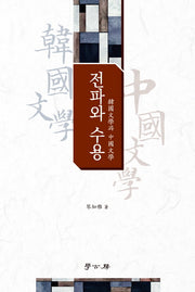 전파와 수용(양장본 Hardcover)