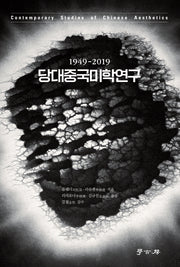 당대중국미학연구